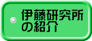 伊藤研究所 の紹介