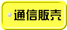 通信販売